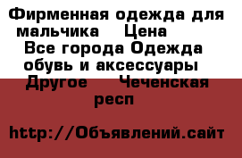 Фирменная одежда для мальчика  › Цена ­ 500 - Все города Одежда, обувь и аксессуары » Другое   . Чеченская респ.